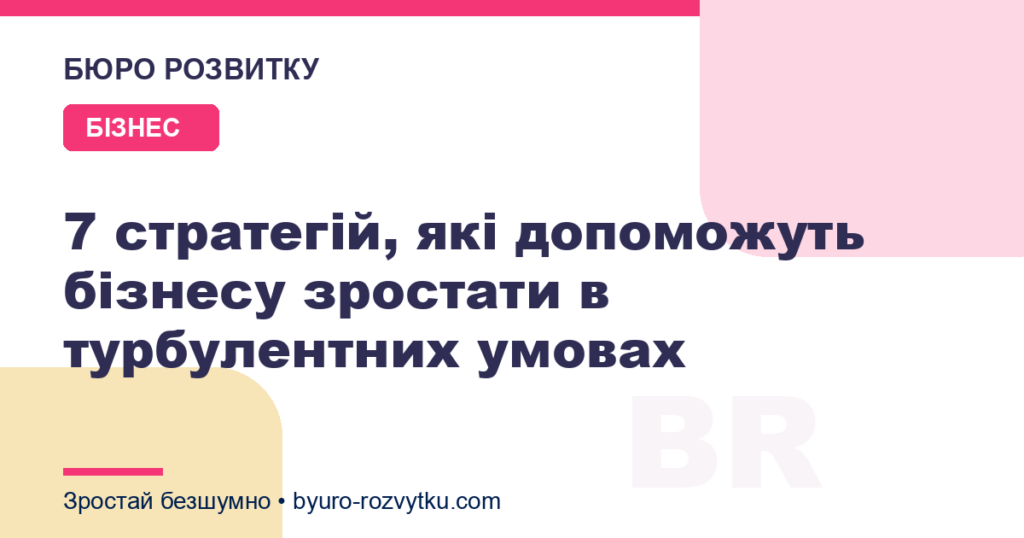 7 стратегій, які допоможуть бізнесу зростати в турбулентних умовах