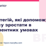 7 стратегій, які допоможуть бізнесу зростати в турбулентних умовах