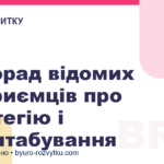 10 порад відомих підприємців про стратегію і масштабування