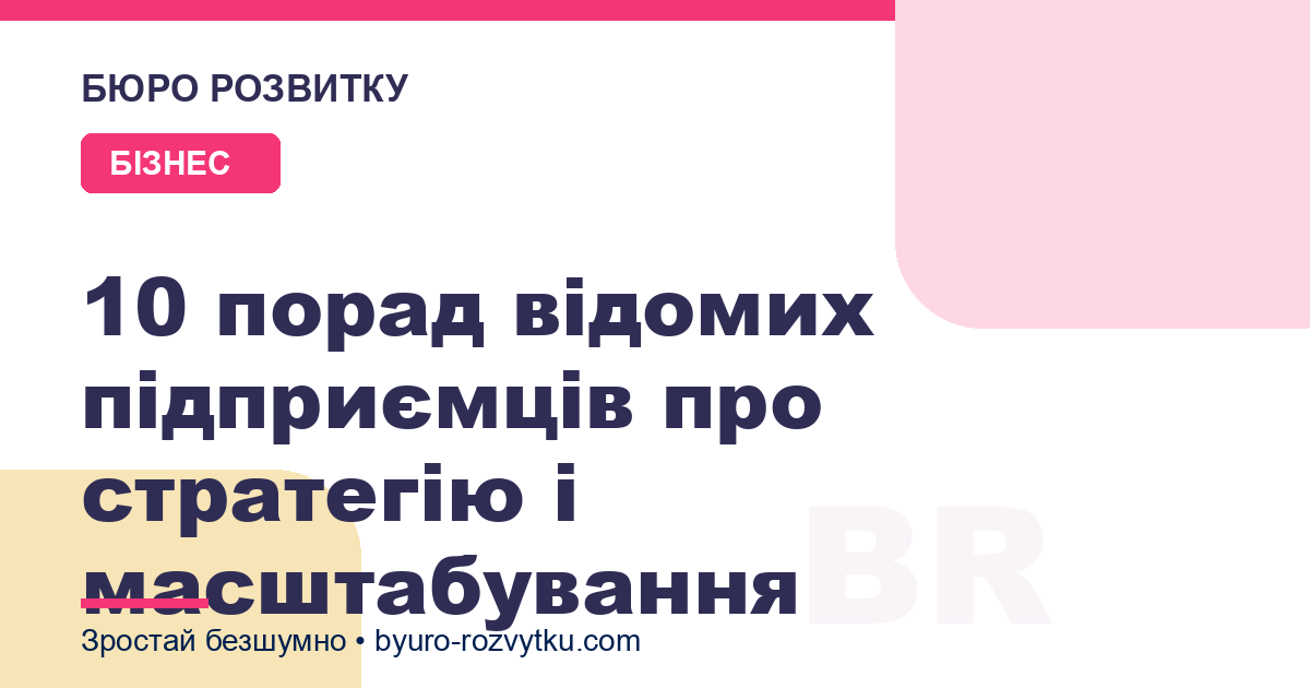 10 порад відомих підприємців про стратегію і масштабування