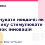 Заохочувати невдачі: як керівнику стимулювати розвиток інновацій