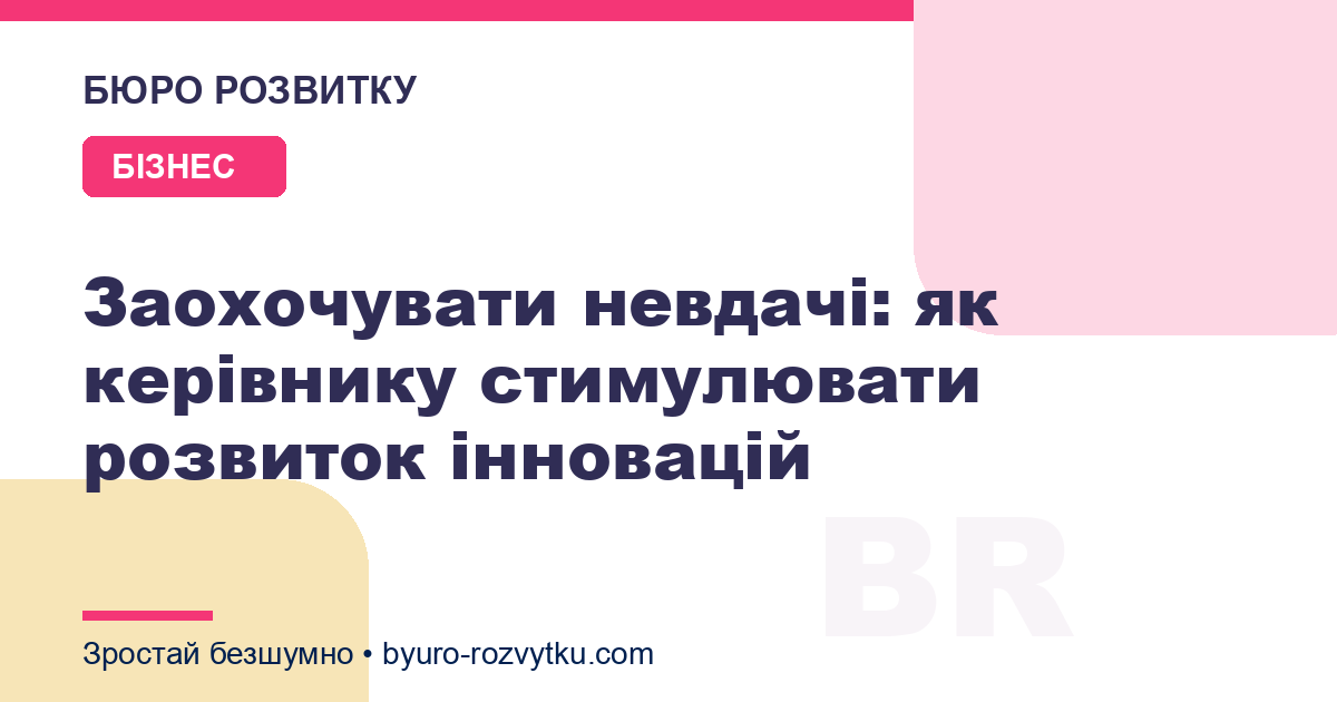Заохочувати невдачі: як керівнику стимулювати розвиток інновацій