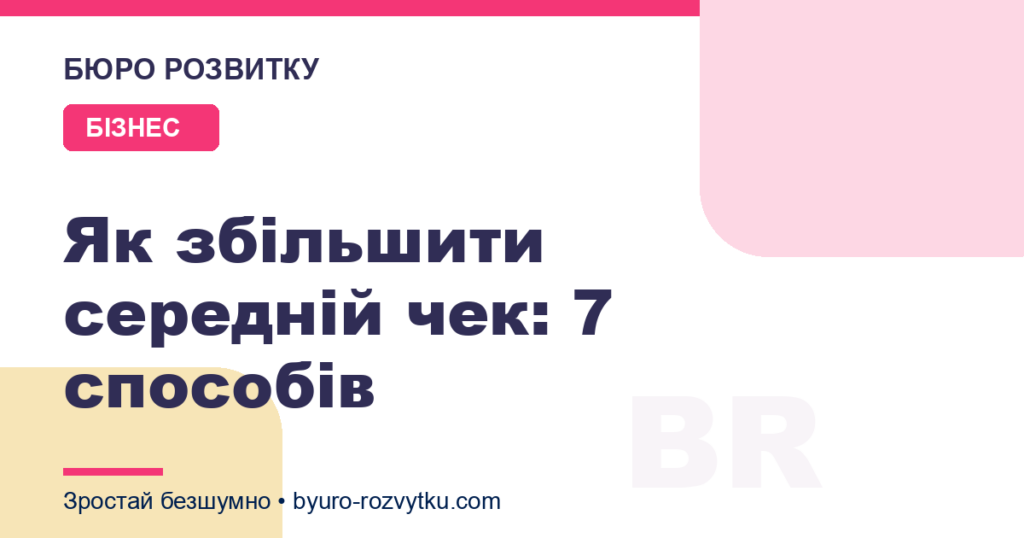 Як збільшити середній чек: 7 способів