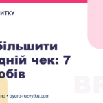 Як збільшити середній чек: 7 способів