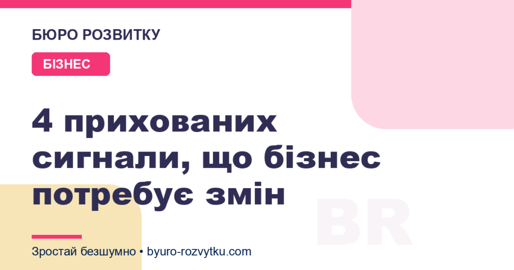 4 прихованих сигнали, що бізнес потребує змін