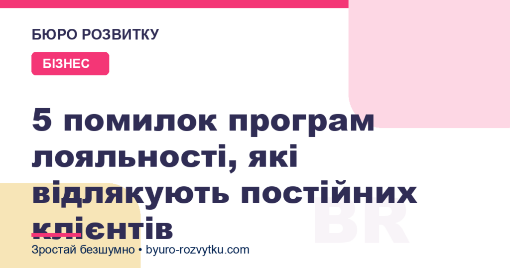 5 помилок програм лояльності, які відлякують постійних клієнтів