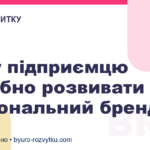 Чому підприємцю потрібно розвивати персональний бренд