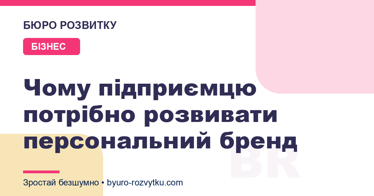 Чому підприємцю потрібно розвивати персональний бренд
