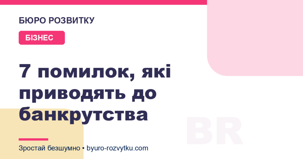 7 помилок, які приводять до банкрутства