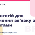 5 стратегій для зміцнення зв’язку з клієнтами
