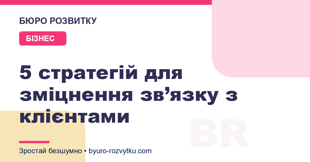 5 стратегій для зміцнення зв’язку з клієнтами