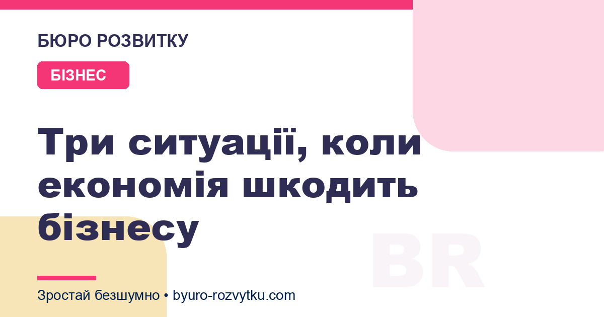 Три ситуації, коли економія шкодить бізнесу