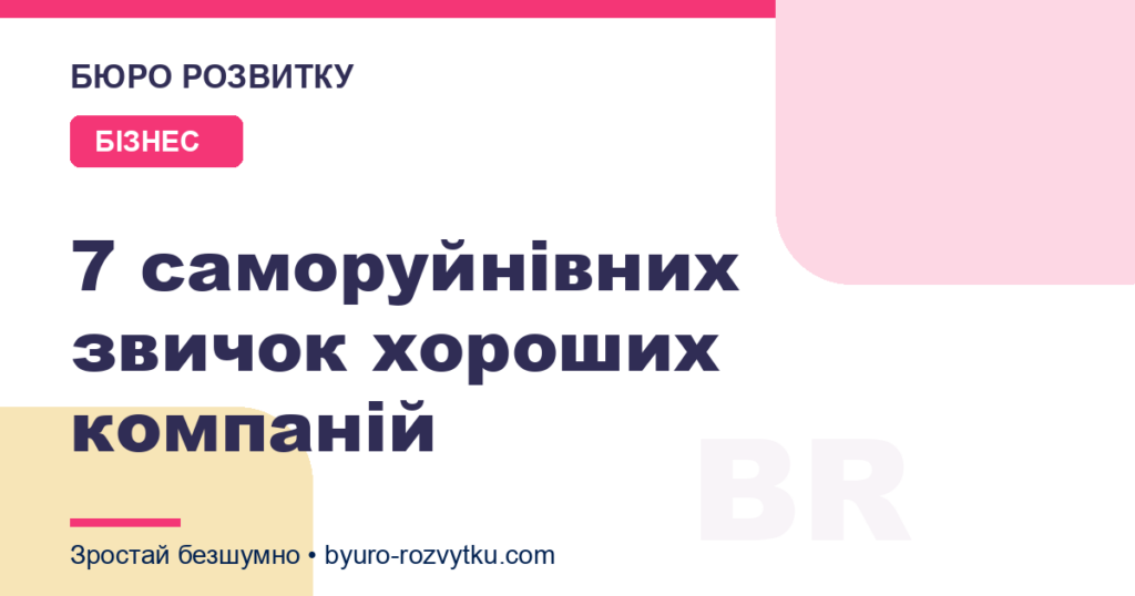 7 саморуйнівних звичок хороших компаній