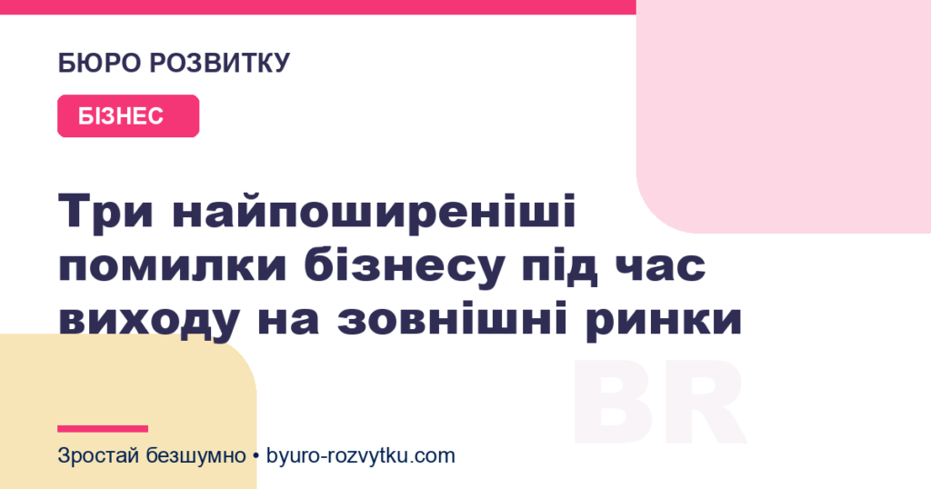 Три найпоширеніші помилки бізнесу під час виходу на зовнішні ринки