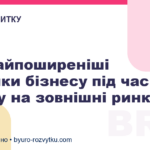 Три найпоширеніші помилки бізнесу під час виходу на зовнішні ринки