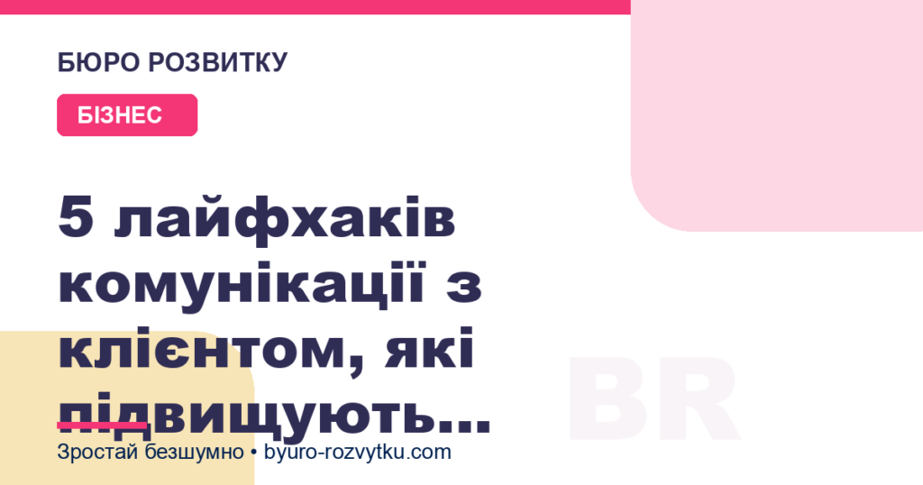 5 лайфхаків комунікації з клієнтом, які підвищують лояльність