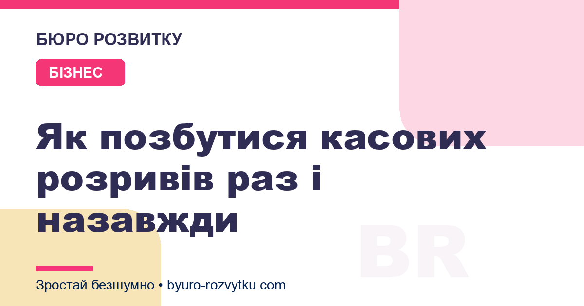 Як позбутися касових розривів раз і назавжди