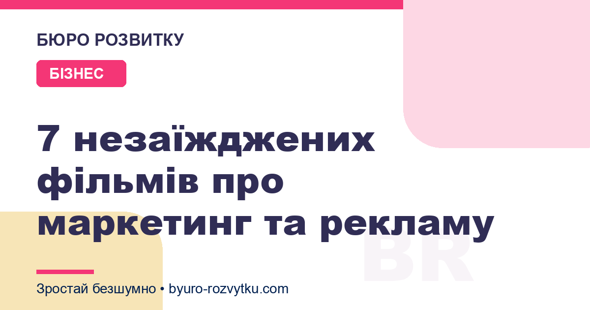 7 незаїжджених фільмів про маркетинг та рекламу
