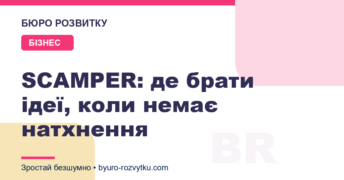 SCAMPER: де брати ідеї, коли немає натхнення