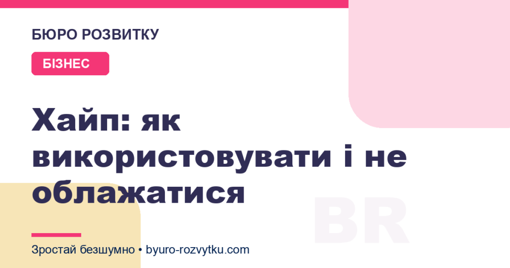 Хайп: як використовувати і не облажатися