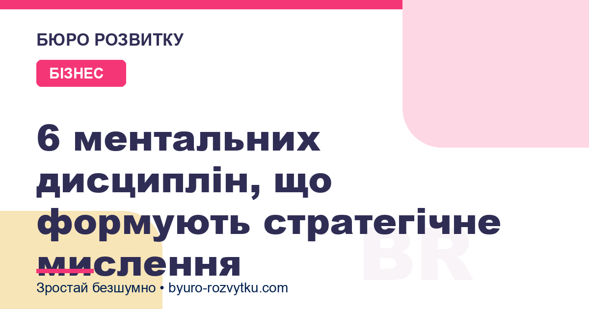 6 ментальних дисциплін, що формують стратегічне мислення