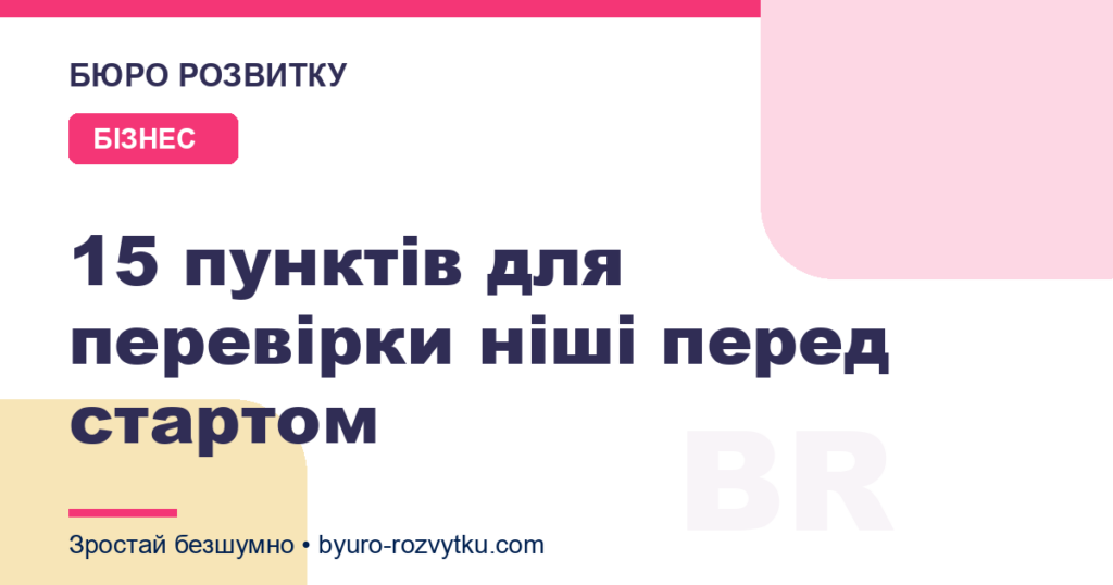 15 пунктів для перевірки ніші перед стартом