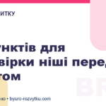15 пунктів для перевірки ніші перед стартом