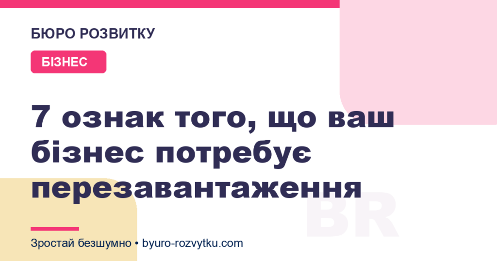 7 ознак того, що ваш бізнес потребує перезавантаження