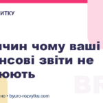 5 причин чому ваші фінансові звіти не працюють