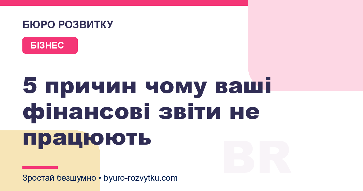 5 причин чому ваші фінансові звіти не працюють
