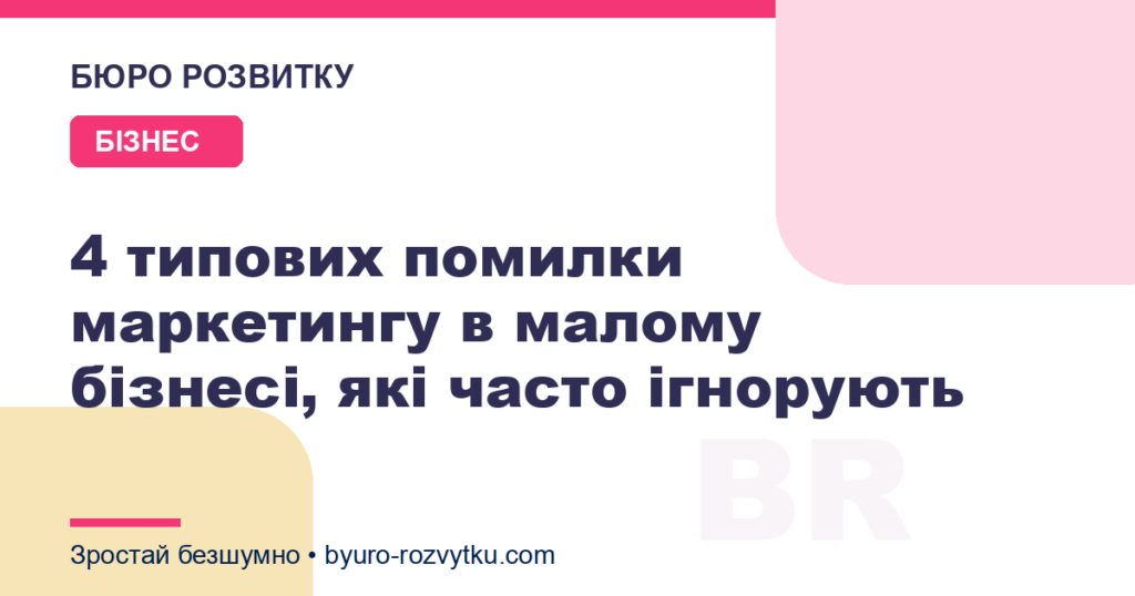 4 типових помилки маркетингу в малому бізнесі, які часто ігнорують