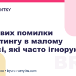 4 типових помилки маркетингу в малому бізнесі, які часто ігнорують