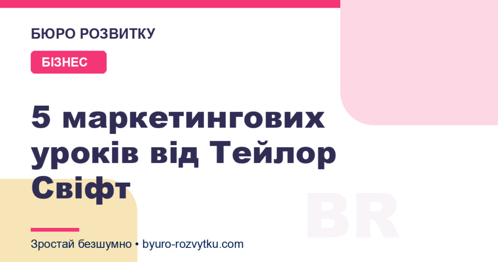 5 маркетингових уроків від Тейлор Свіфт