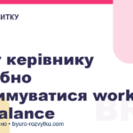Чому керівнику потрібно дотримуватися work life balance