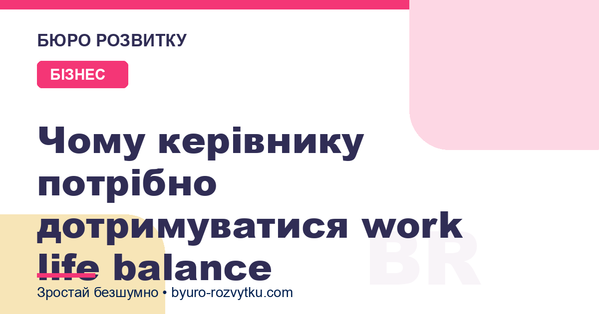 Чому керівнику потрібно дотримуватися work life balance