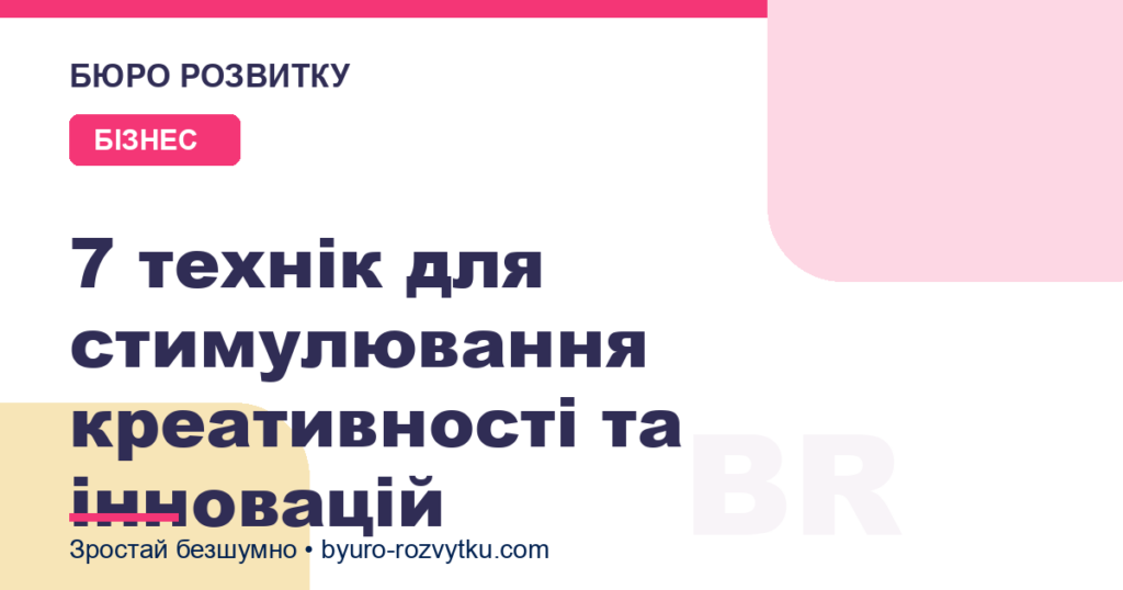 7 технік для стимулювання креативності та інновацій