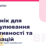 7 технік для стимулювання креативності та інновацій