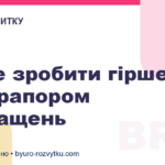 Як не зробити гірше під прапором покращень