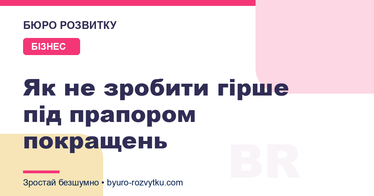 Як не зробити гірше під прапором покращень