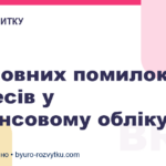 5 головних помилок бізнесів у фінансовому обліку
