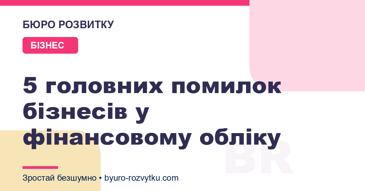 5 головних помилок бізнесів у фінансовому обліку