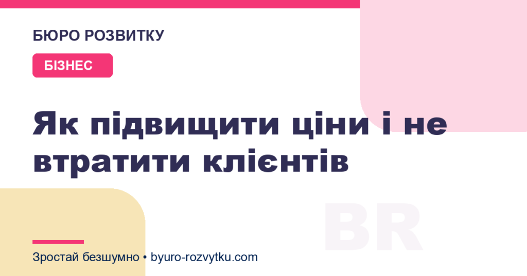 Як підвищити ціни і не втратити клієнтів