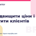 Як підвищити ціни і не втратити клієнтів