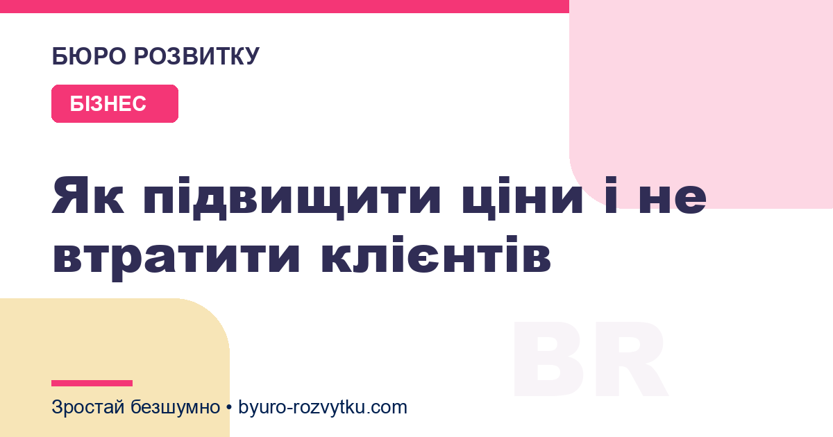 Як підвищити ціни і не втратити клієнтів