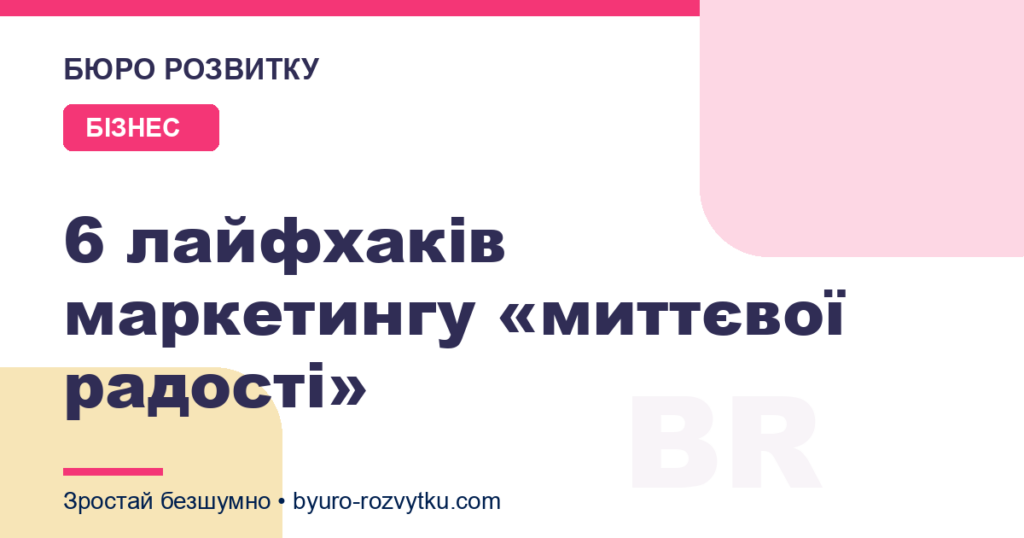 6 лайфхаків маркетингу «миттєвої радості»
