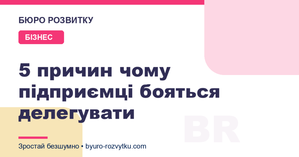 5 причин чому підприємці бояться делегувати