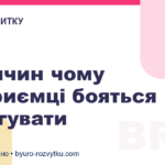 5 причин чому підприємці бояться делегувати