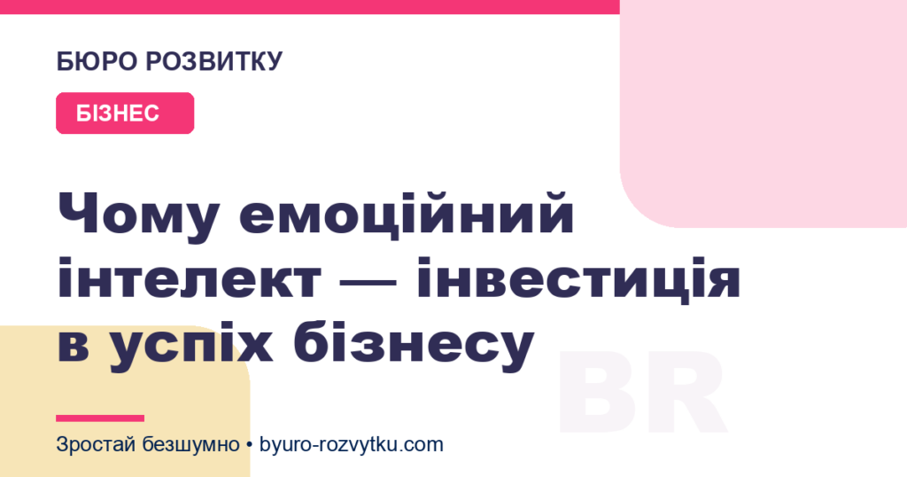 Чому емоційний інтелект — інвестиція в успіх бізнесу