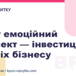 Чому емоційний інтелект — інвестиція в успіх бізнесу
