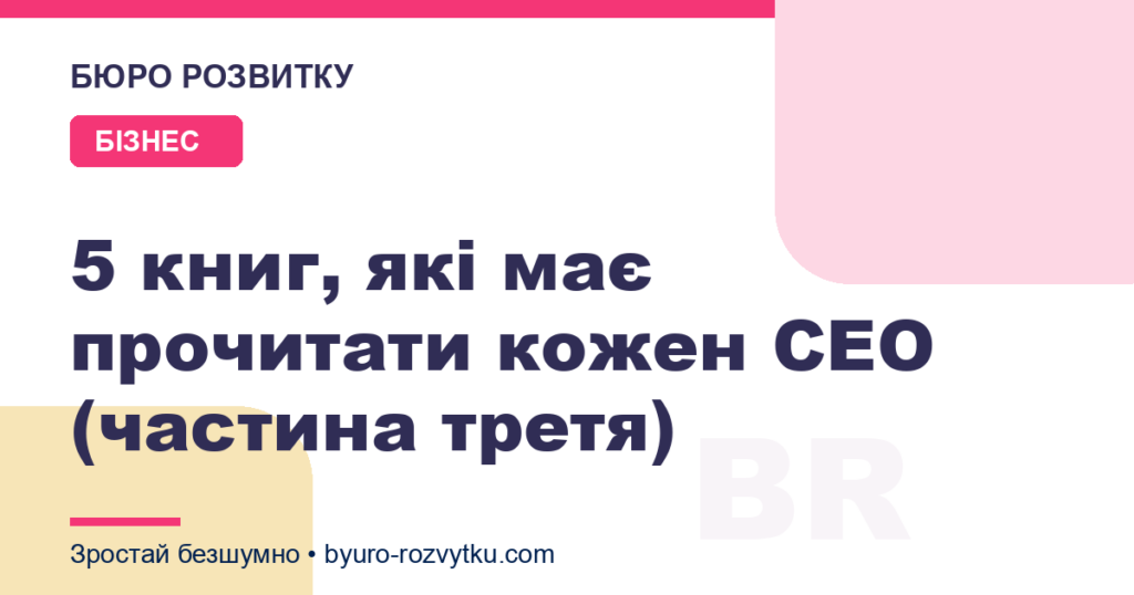 5 книг, які має прочитати кожен CEO (частина третя)